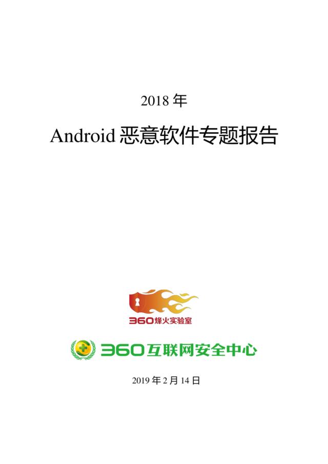 360-Android恶意软件年度专题报告（2018）（网络安全）-2019.2-41页