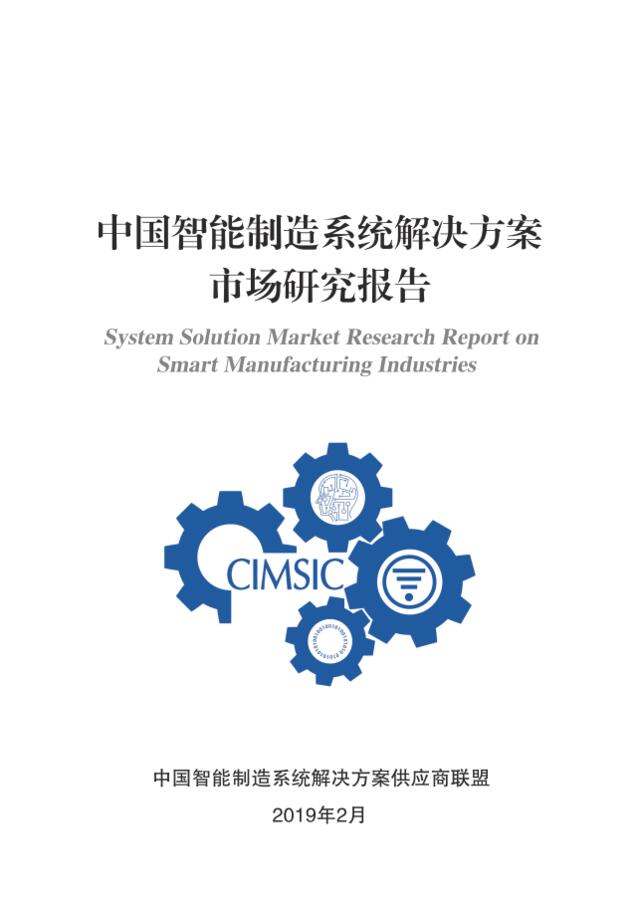 CIMSIC-中国智能制造系统解决方案市场研究报告-2019.2-118页