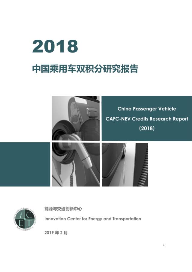 ICET-2018中国乘用车双积分研究报告-2019.2-66页