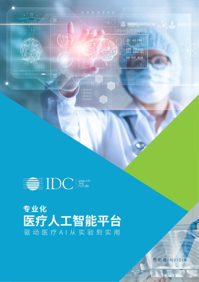 IDC-专业化医疗人工智能平台：驱动医疗AI从实验到实用-2019.2-24页