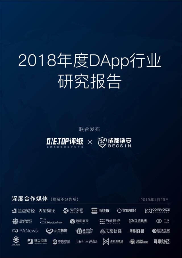 OneTop评级&成都链安-2018年度DApp研究报告行业研究报告-2019.2-45页