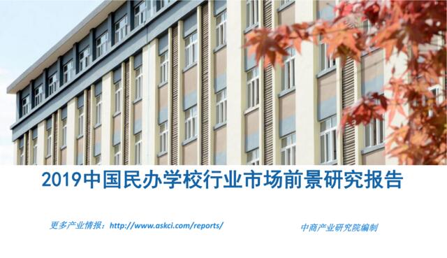 中商产业研究院-2019中国民办学校行业市场前景研究报告-2019.2-46页