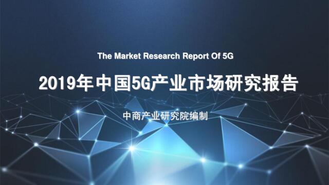 中商产业研究院-2019年中国5G产业市场研究报告-2019.2-153页