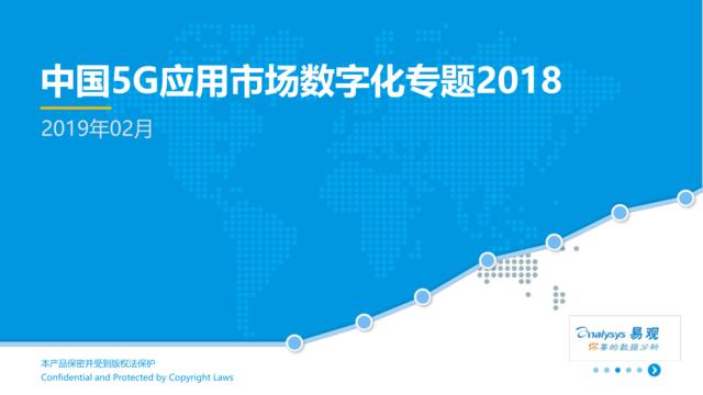 中国5G应用市场数字化专题2018-易观-2019.2-40页