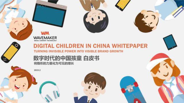 中国孩童数字时代白皮书2019-wavamaker-2019.2-88页