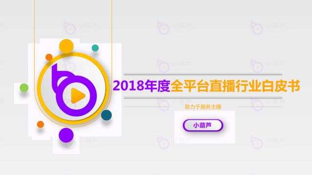 小葫芦-2018年度全平台直播行业白皮书-2019.2-35页