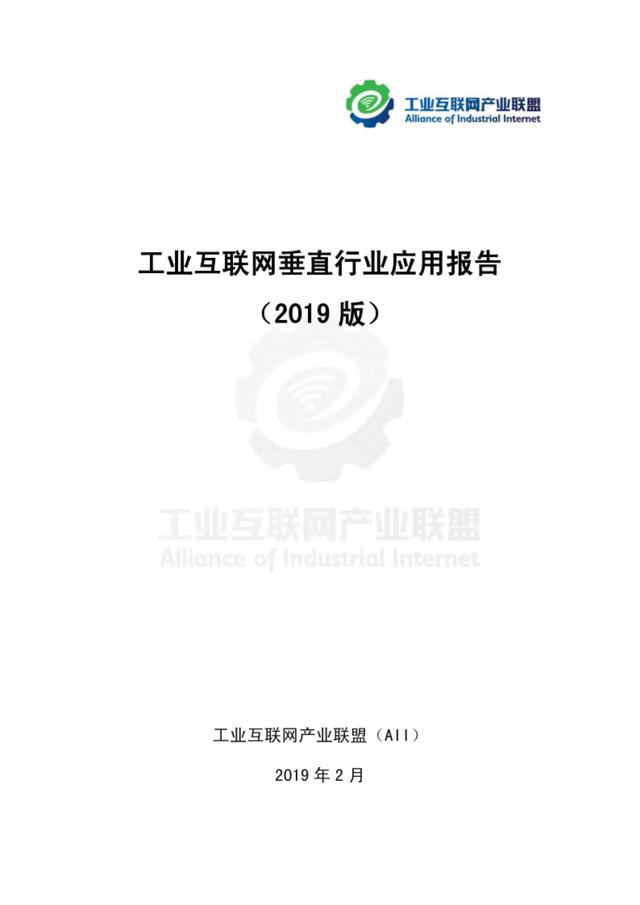 工业互联网垂直行业应用报告（2019版）-工业互联网产业联盟-2019.2-128页