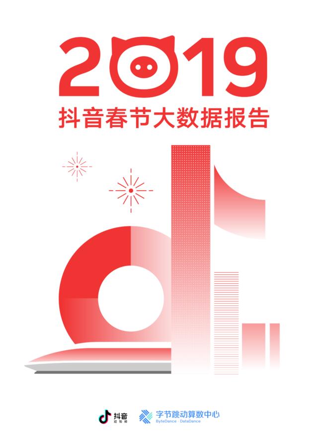 抖音-2019抖音春节大数据报告-2019.2-21页