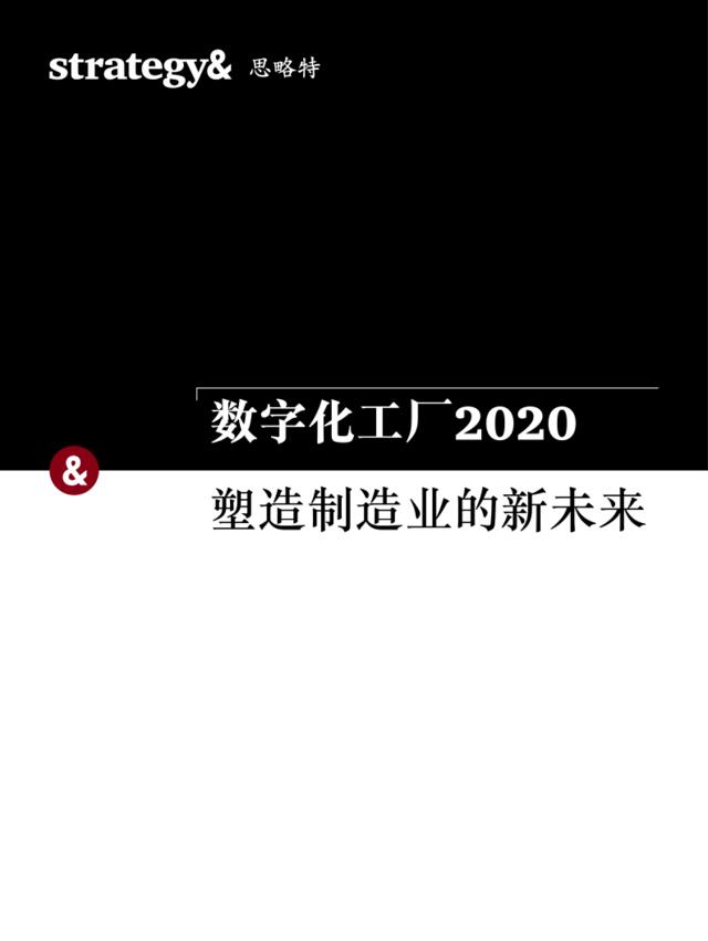普华永道-数字化工厂2020：塑造制造业的新未来-2019.2-20页