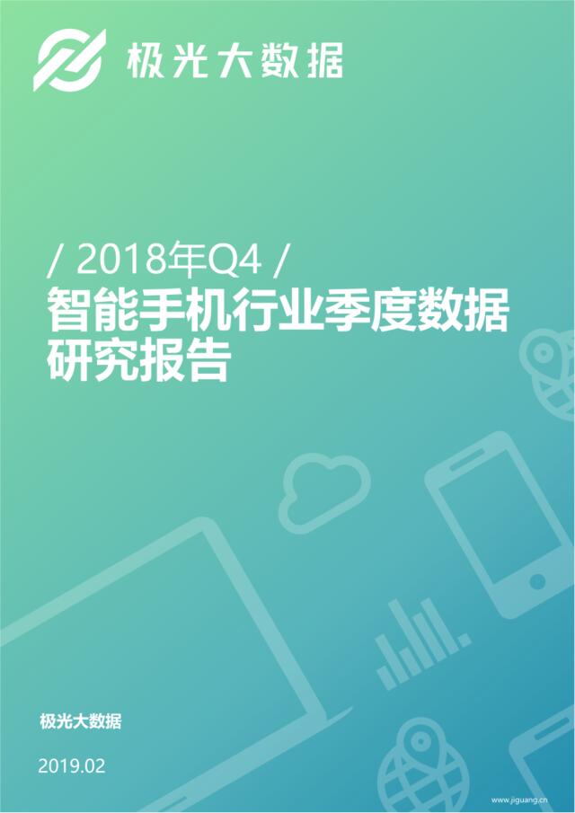 极光大数据-2018年Q4智能手机行业季度数据报告-2019.2-35页