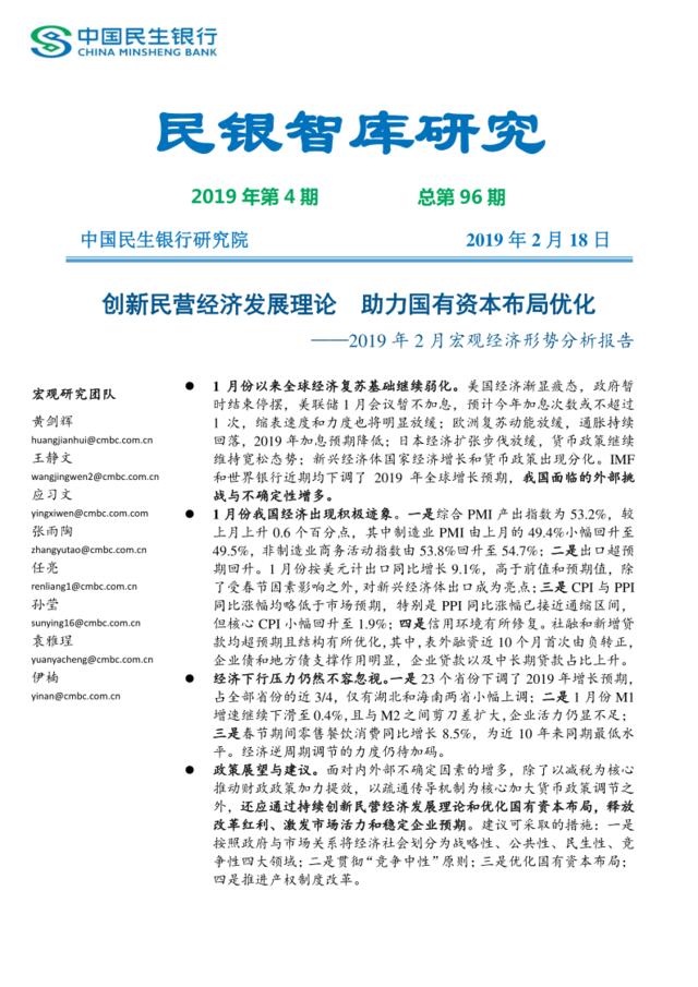 民银智库-2019年2月宏观经济形势分析报告-2019.2.18-22页