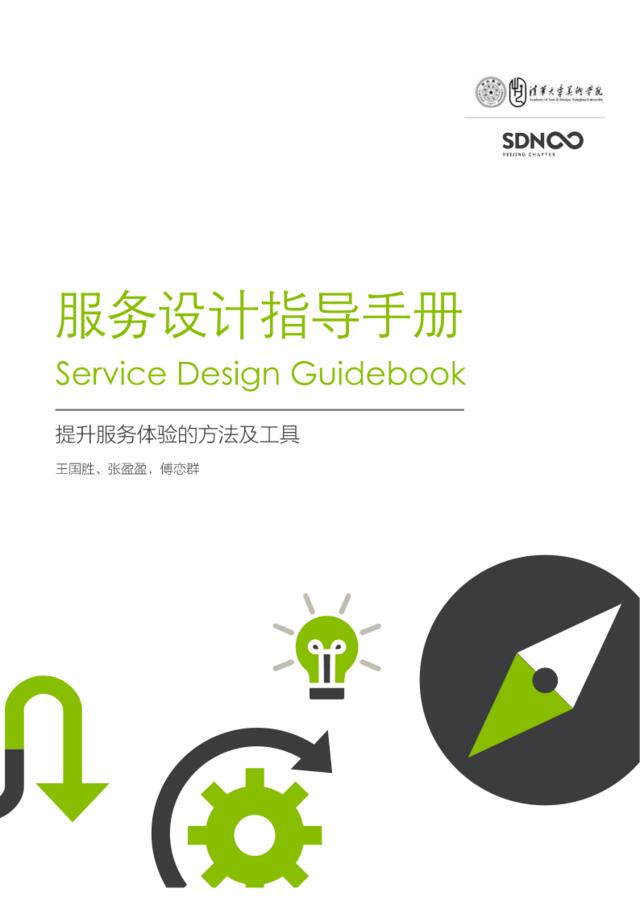清华-服务设计指导手册-2019.2-56页