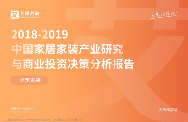 艾媒-2018-2019中国家居家装产业研究与商业投资决策分析报告-2019.2-47页