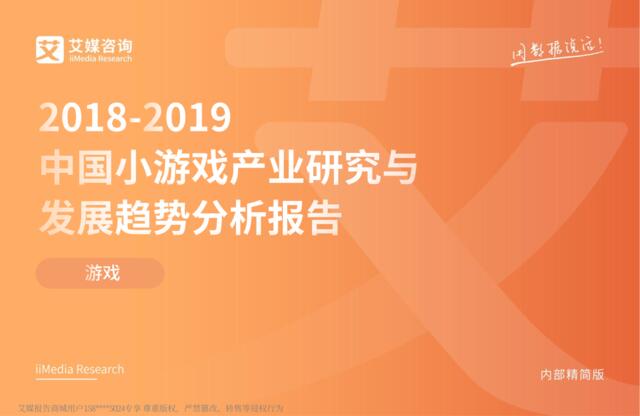 艾媒-2018-2019中国小游戏产业研究与发展趋势分析报告-2019.2-43页