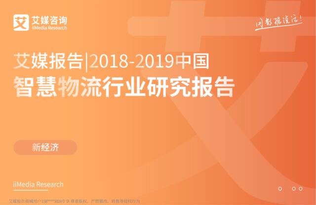 艾媒-2018-2019中国智慧物流行业研究报告-2019.2-51页