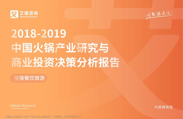 艾媒-2018-2019中国火锅产业研究与商业投资决策分析报告-2019.2-45页