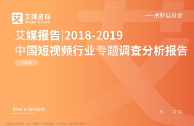 艾媒-2018-2019中国短视频行业专题调查分析报告-2019.2-58页