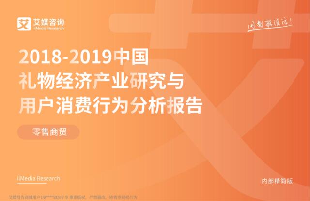 艾媒-2018-2019中国礼物经济产业研究与用户消费行为分析报告-2019.2-43页