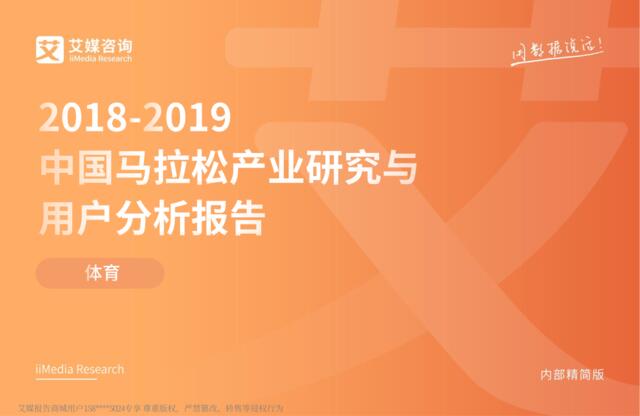 艾媒-2018-2019中国马拉松产业研究与用户分析报告（运动健身）-2019.2-40页