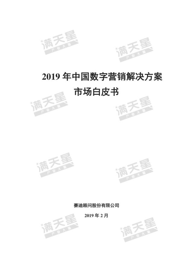 赛迪-2019年中国数字营销解决方案市场白皮书-2019.2-43页