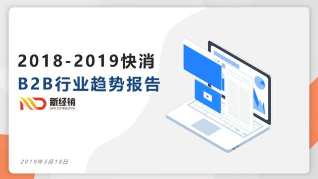 2018-2019快消B2B行业趋势报告-新经销-2019.3-56页