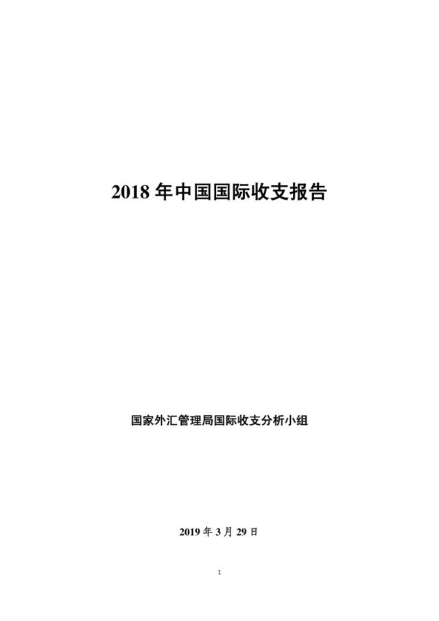 2018年中国国际收支报告-外管局-2019.3-60页