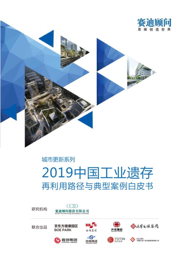 2019中国工业遗存再利用路径与典型案例白皮书-赛迪顾问-2019.3-24页