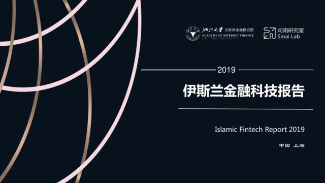2019伊斯兰金融科技报告-浙大互联网金融-2019.3-41页