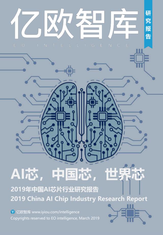 2019年中国AI芯片行业研究报告-亿欧智库-2019.3-49页