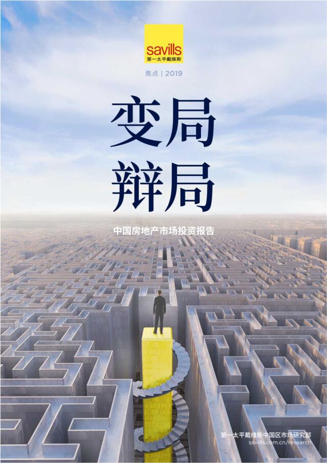 2019年中国房地产市场投资报告-第一太平戴维斯-2019.3-20页