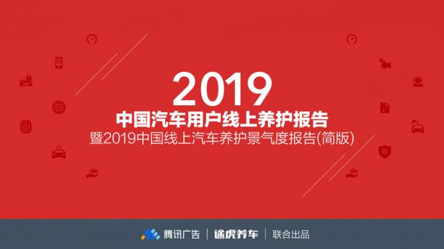 2019年中国汽车用户线上养护报告-腾讯广告&途虎-2019.3-29页