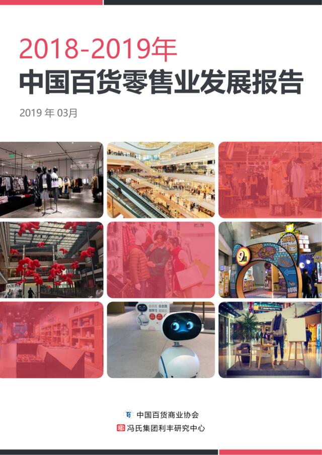 2019年中国百货零售业发展报告-中国百货商业集团-2019.3-34页