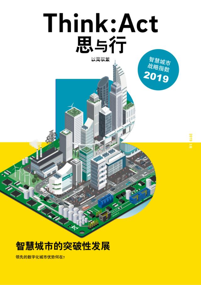 2019智慧城市战略指数-罗兰贝格-2019.3-20页