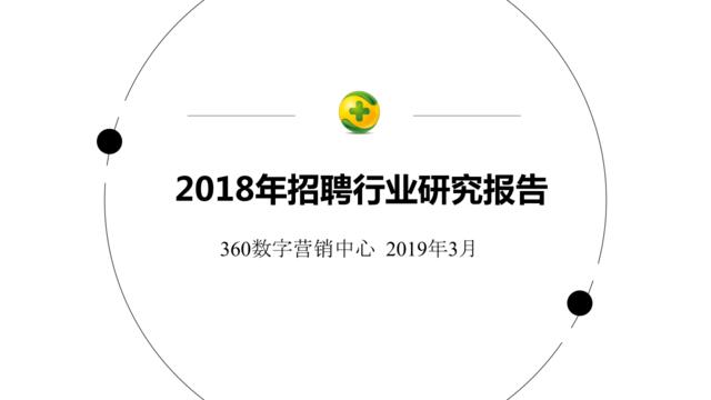 360-招聘行业研究报告（人力）-2019.3-37页