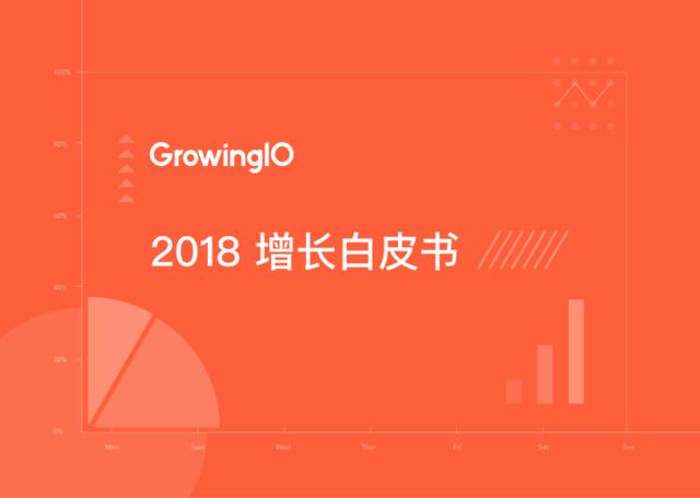GrowingIO-2018增长白皮书-2019.3-47页