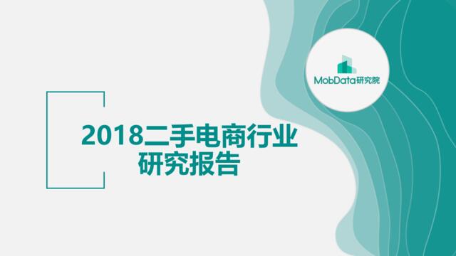 MobData-2018二手电商行业研究报告年报-2019.3-32页