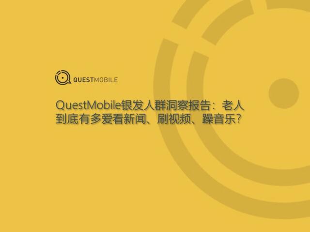 QuestMobie-2019银发人群洞察报告-2019.3-23页