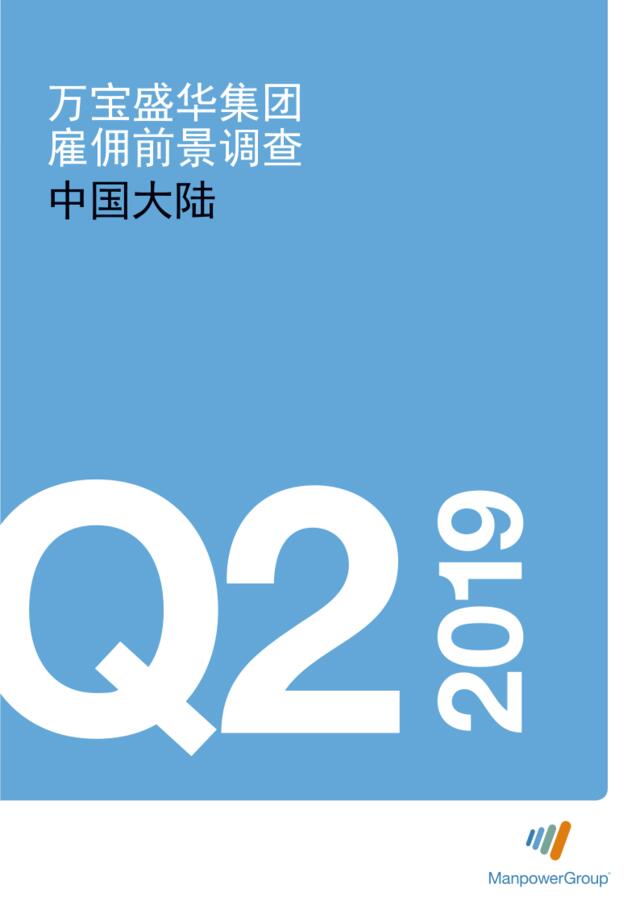 万宝盛华-中国大陆2019年Q2雇佣前景调查（就业）-2019.3-36页