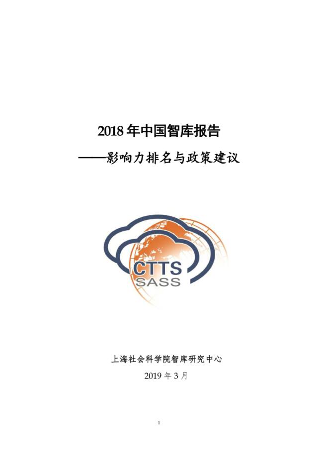 上海社科院-2018中国智库报告：影响力排名与政策建议-2019.3-185页