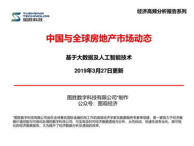 中国与全球房地产市场动态-图胜科技-2019.3-50页