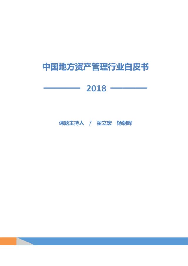 中国地方资产管理行业白皮书（2018）-普益标准-2019.3-147页