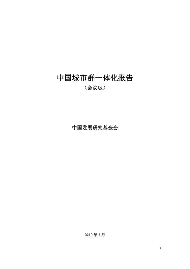 中国城市群一体化报告-中国发展研究基金会-2019.3-22页