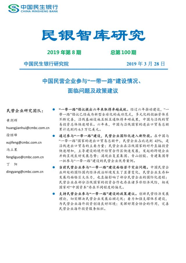 中国民营企业参与“一带一路”建设情况、面临问题及政策建议-民银智库-2019.3-35页
