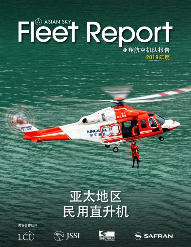 亚翔航空-2018年亚太区民用直升机机队报告-2019.3-56页