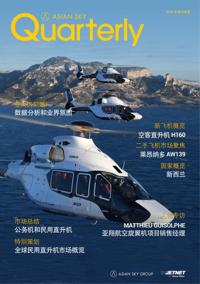亚翔航空季刊-2018年第四季度：全球民用直升机市场报告-2019.3-68页