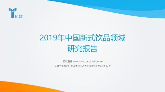 亿欧-2019年中国新式饮品领域研究报告-2019.3-58页