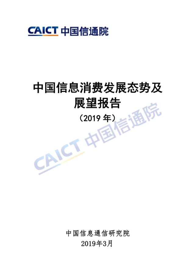 信通院-中国信息消费发展态势及展望报告（2019年）-2019.3-32页