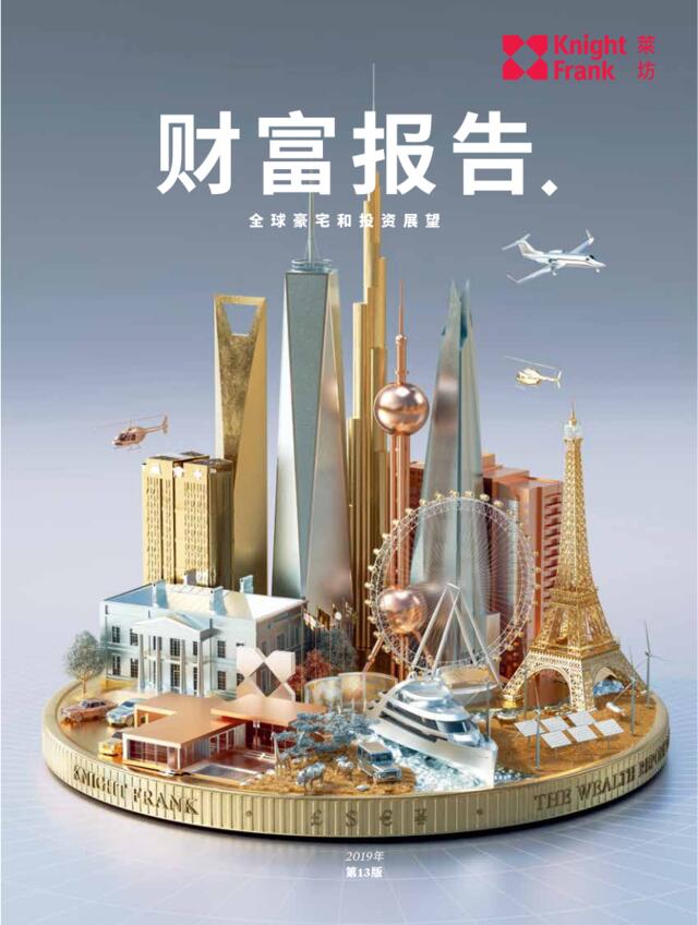 全球优质房地产和投资的展望：2019财富报告（中文）-莱坊-2019.3-98页