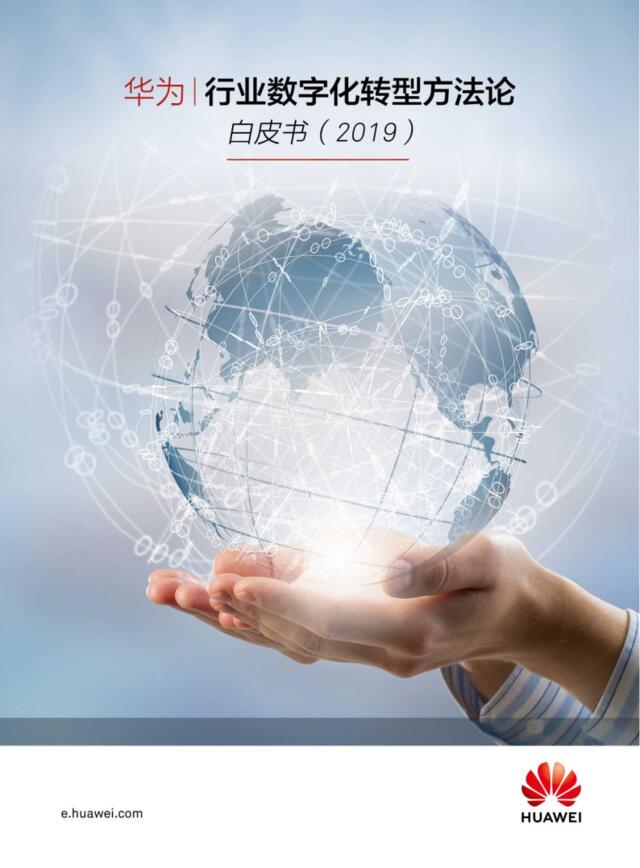 华为-2019行业数字化转型方法论白皮书-2019.3-21页