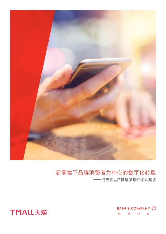 天猫&贝恩-新零售下品牌消费者为中心的数字化转型-2019.3-80页